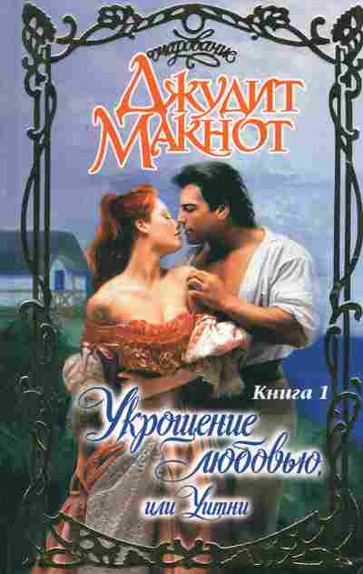 Книга Макнот Д. Укрощение любовью, или Уитни Комплект из двух книг, 11-2507, Баград.рф